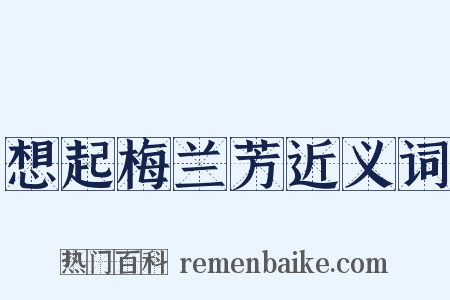 想起梅兰芳近义词是什么意思的图片